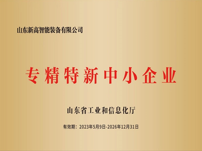 专精特新中小企业